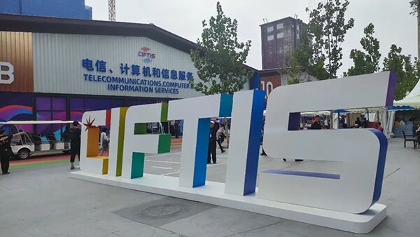 光潤通亮相2023服貿(mào)會:以科技引領(lǐng)未來(圖1) 光潤通受邀參加2023服貿(mào)會