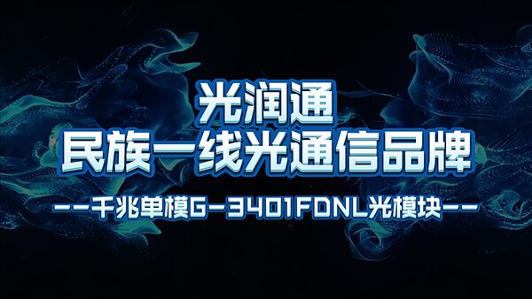 光潤通千兆單模G-3401FDNL光模塊