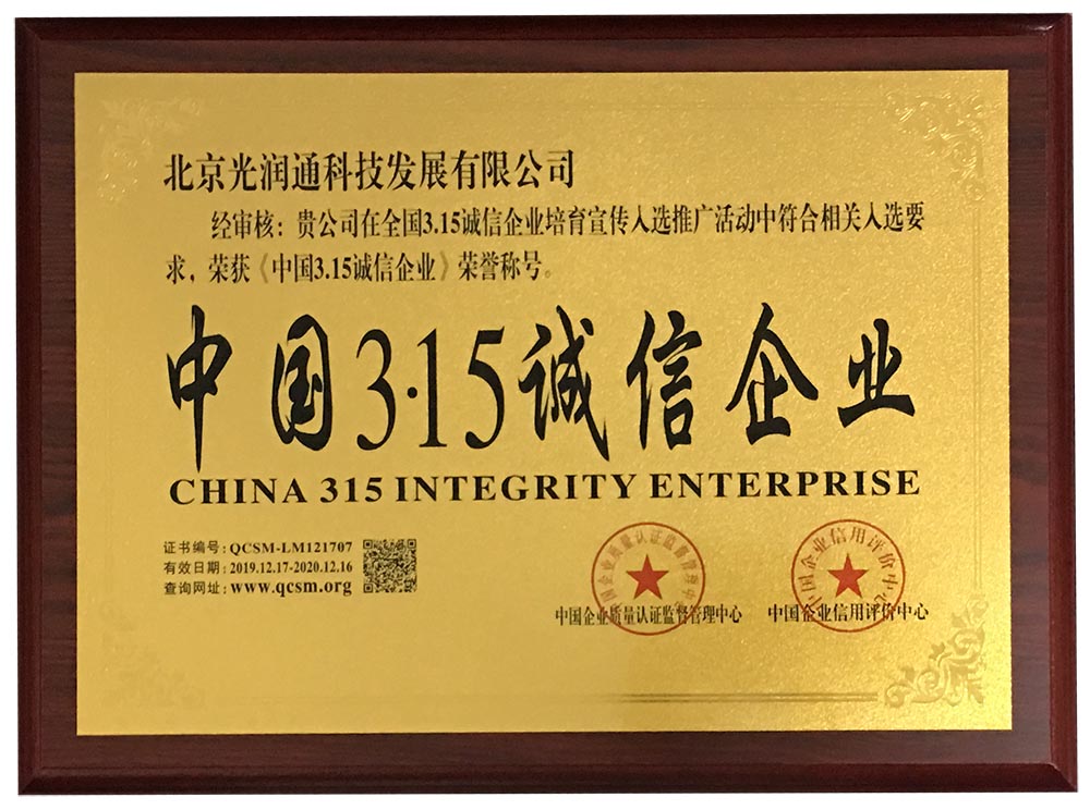 光潤通榮譽資質