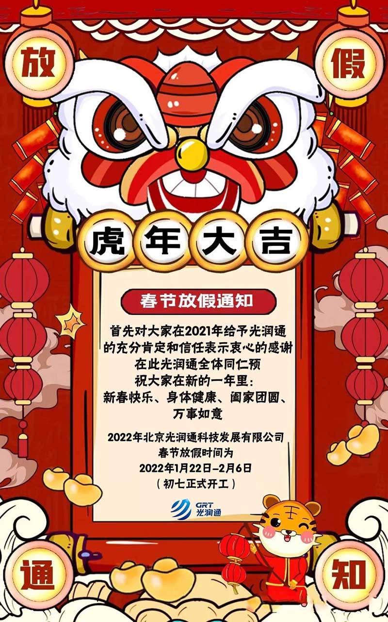 光潤通科技2022年春節(jié)放假通知(圖1) 光潤通科技2022年春節(jié)放假通知(圖1)