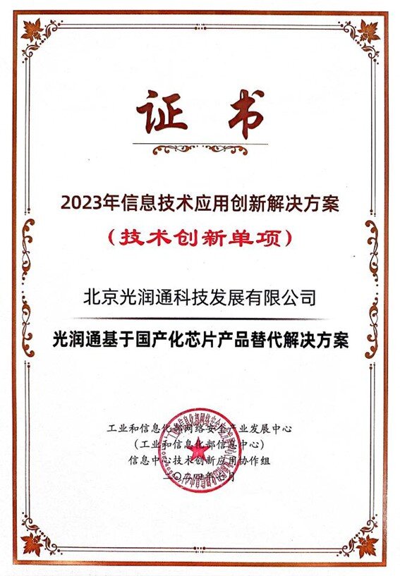 2023年信息技術(shù)應(yīng)用創(chuàng)新典型解決方案證書 2023年信息技術(shù)應(yīng)用創(chuàng)新典型解決方案證書